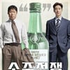 이제훈X유해진의 '소주전쟁', 6월 3일 개봉