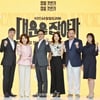 '대운을 잡아라' 파이팅![★포토]