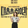 이아현, 대운을 잡아라 기대하세요[★포토]