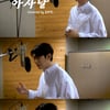 손태진, '아사달' 커버 영상 공개..하이클래스 감성