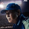 '최강야구', 이름 바꿔 '불꽃야구'로 촬영..JTBC "제작 중단 요청" [공식]