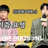 방탄소년단 진 (BTS JIN), '내 알고리즘은 기안84~' [영상]