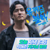박해준, '유퀴즈' 출격..'폭싹' 박보검으로 새 인생 자랑한다