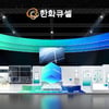 한화큐셀, 2025 국제그린에너지엑스포 참가