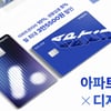 롯데카드,  '아파트아이 X 디지로카' 선봬