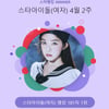 레드벨벳 아이린, 스타랭킹 女아이돌 굳건한 1위