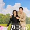 '천국보다 아름다운' 손석구 "낙준=김혜자의 사랑꾼♥ 천국 주민센터의 메신저"