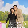 '천국보다 아름다운' 김혜자 "현실에 없을 ♥남편 손석구와 이야기 좋더라"