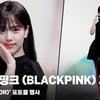 블랙핑크 (BLACKPINK) 지수, '디올의 뮤즈' [영상]