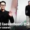 세븐틴 (seventeen) 민규, '매너가 사람을 만든다' [영상]