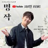 "영원한 사랑 그대여♥" 이찬원 '명작' 음원 영상 500만뷰