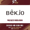 키움히어로즈, 22일 두산전 '백조씽크 파트너데이' 행사 진행