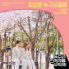엄지원·안재욱, 설렘 유발송..'독수리 5형제..' OST 21일 너드커넥션(서영주) '당신은 누구시길래' 발매