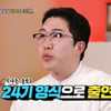 "옥순과 데이트 연습" 24기 영식, 논란 직접 입 연다[물어보살]