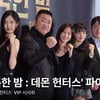 마동석X서현 영화 '거룩한 밤 : 데몬 헌터스' 파이팅! VIP 시사회 풀 [영상]