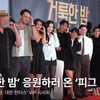 마동석 응원하러 온 '피그 빌리지' 헐리우드 배우들! 초호화 응원단 [영상]