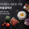 컬리, 한 번 더 엄선한 신선식품…프리미엄관 '더퍼플셀렉션' 론칭