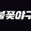 '불꽃야구' 직관 티켓 5분만 매진..'최강야구' 갈등 여파 없다[스타이슈]