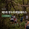 관광의 내일을 바꾸는 혁신, 관광벤처 140개 기업 선정
