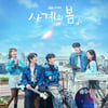 하유준·박지후·이승협·서혜원·김선민..상큼 따뜻한 '사계의 봄'