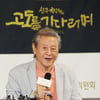 박근형, 연기 거장의 기부공연 [★포토]