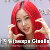 에스파 지젤, 벌써 여름 느낌 물씬! 빨간 생머리도 찰떡♥ [영상]