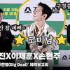 유해진X이제훈X손현주, '갑자기? 자칭 타칭 코미남 이제훈' [영상]