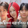 에스파 지젤부터 '폭싹' 영범 이준영까지! 핫한 셀럽들이 꽉 채운 메종키츠네 포토월 전체 [영상]