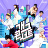 "5월 7일 어린이 관객 한 번 더 초청" '개그콘서트' 전체관람가 특집 연장