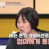 김현숙, 버는 돈 99% 母 용돈 "46년간 고맙단 말 못들어"[동치미][★밤TView]