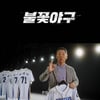 '불꽃야구', 짝퉁 취급 속 오늘(27일) 첫 직관 경기 "설레서 잠 안 와" [스타이슈]