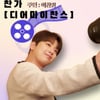 '영화 데뷔' 이찬원, '찬가:디어 마이 찬스 무대인사' 비하인드 공개..찬스 설렘♥