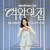 함은정 "'다이아 수저'인데..나락 간다" [여왕의 집]