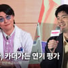 장기하, 카더가든 연기 평가? "피땀어린 노력" 웃음 [영상]