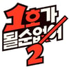 '1호가 될 순 없어' 4년만 시즌2로 컴백.."김준호♥김지민, 개그맨 부부 25호"