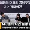 143엔터 대표 고소 기자회견 현장, '사건 설명 및 녹취 공개' [영상]