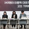 143엔터 이용학 대표 강제추행 고소 기자회견[★포토]