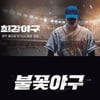 '최강야구' 장시원 PD 고소vs'불꽃야구' JTBC 폭로..저작권 두고 갈등 악화 [종합]