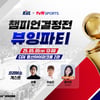 KBL, tvN SPORTS와 함께 CGV에서 '챔피언결정전 뷰잉파티' 개최 "게스트로 하승진 출연"