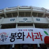 두산 베어스, 29일 KT전서 봉화군 브랜드데이 진행... 특산물 사과도 특별 배부