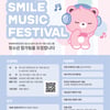 SM, '2025 SMile Music Festival' 청소년 참가팀 모집 시작