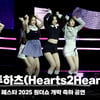 하츠투하츠 서울스프링페스타 무대 (Hearts2Hearts SEOUL SPRING FESTA STAGE) [영상]