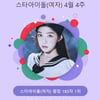 레드벨벳 아이린의 위엄..스타랭킹 女아이돌 1위 '굳건'