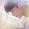 정승환X드래곤포니, '바니와 오빠들' OST Part. 5, 6 오늘(2일) 공개