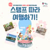 5월에는 가족과 함께 '한국관광 100선 스탬프 투어' 떠나요