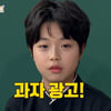 '어린 관식' 이천무, 서장훈과 4년 전 광고촬영 "서장훈 할 말 다 해"[아는형님]