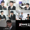 '몬 먹어도 고' 몬스타엑스, 신입사원 기현에 압박 면접..'꼰대력 만렙'
