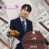 "나야 나야 그대 남자야~♥" 이찬원 '남자의 다짐' 음원 영상 900만뷰