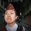 '태계일주4' 빠니보틀 "고산지대行..이번 시즌 제일 힘들었고 제일 재미있을 것"