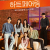 '하트페어링', 메기男 상윤 투입 후 대박..'TV 비드라마 화제성' 2위·'20대 관심' 1위